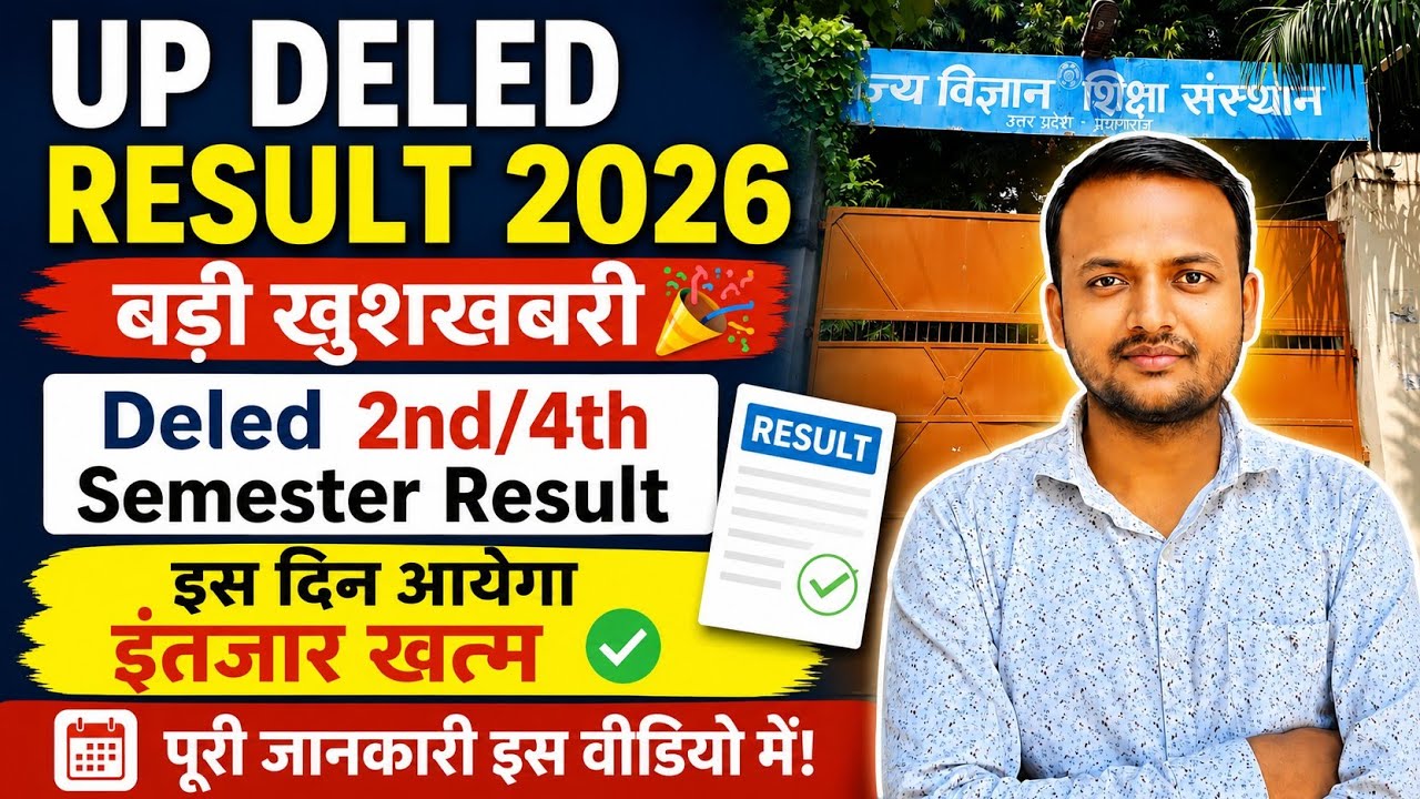 up deled result 2026/बड़ी खुशखबरी Deled 2nd/4th semester result इस दिन आयेगा इंतजार खत्म 📄