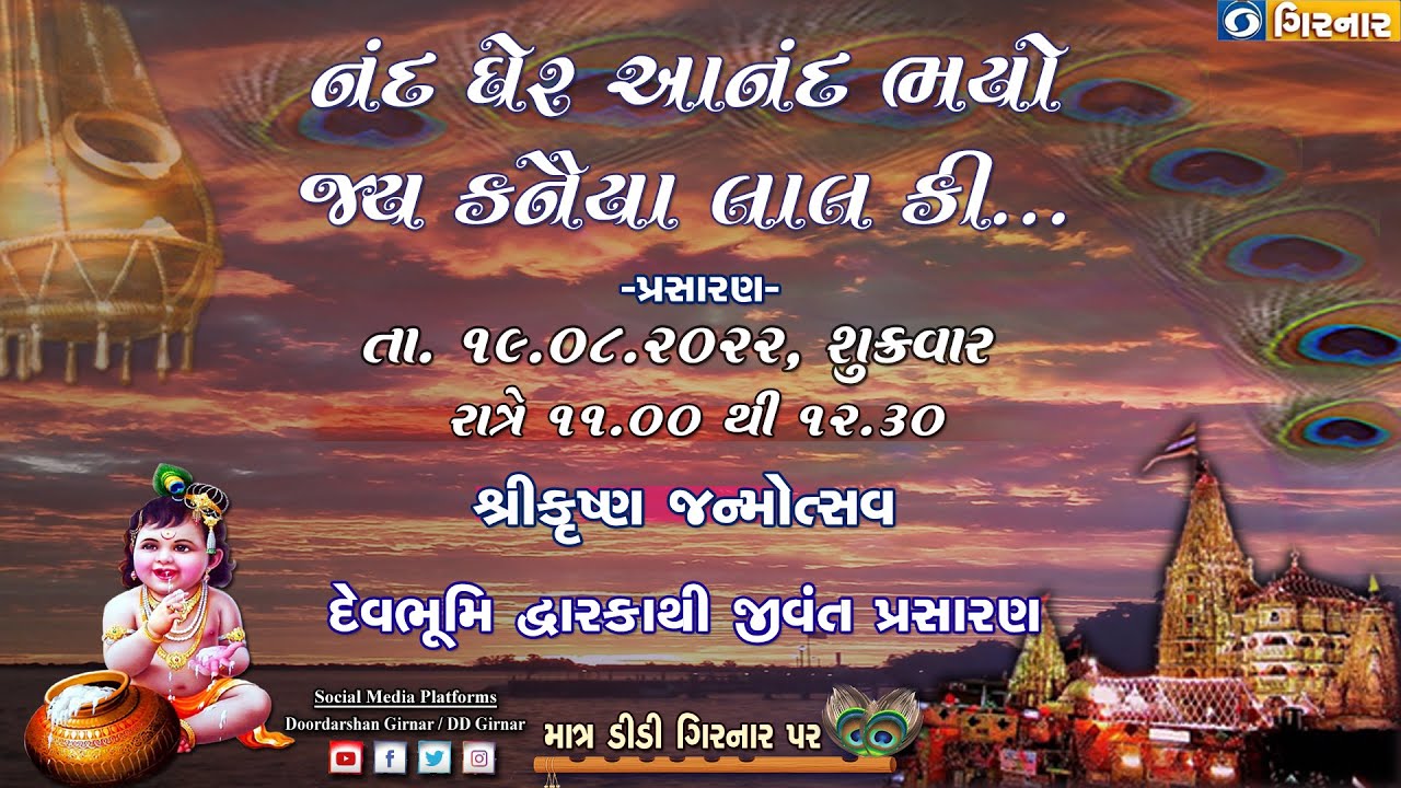Janmashtami Celebrations 2022 | कृष्ण जन्मोत्सव Live from Dwarka  | 19th August 2022