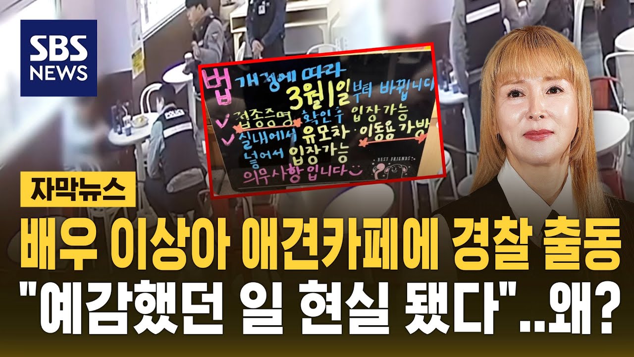 배우 이상아 애견카페에 경찰 출동…