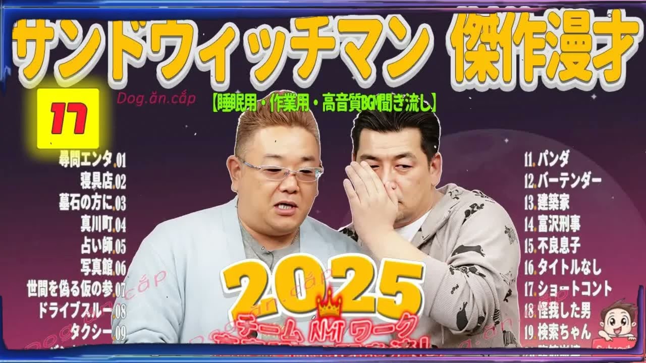 広告無し サンドウィッチマン 傑作漫才+コント #17 睡眠用BGM・作業用・勉強用・ドライブ（概要欄タイムスタンプ有り）【最も魅力的な2026】