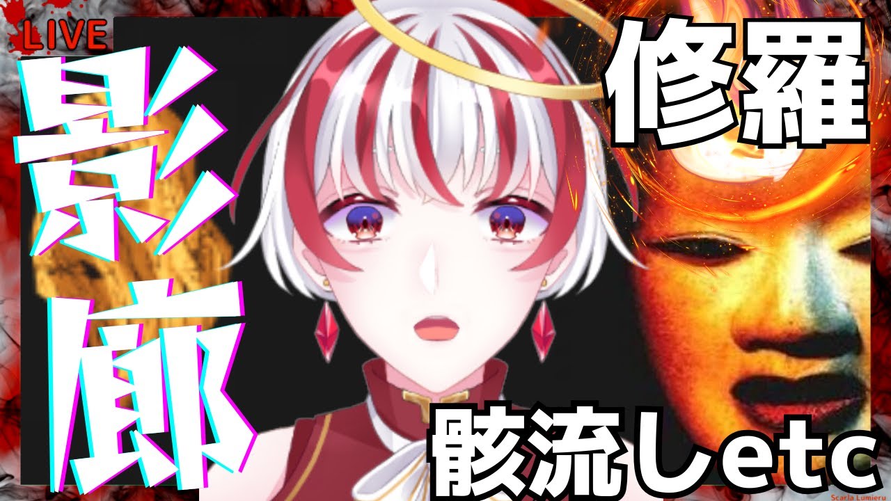 【影廊】やり残していた修羅をやります【Shadow Corridor】