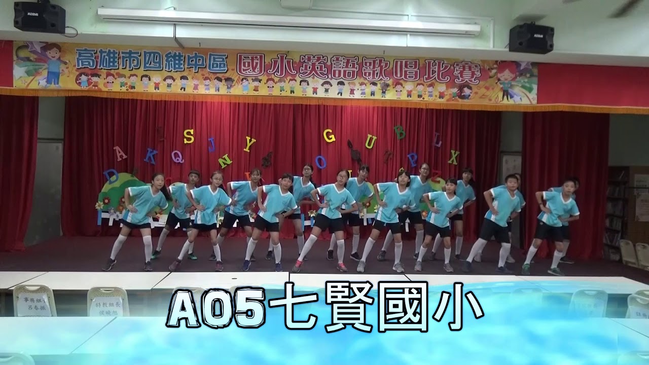 高雄市107學年度國民小學英語歌唱比賽四維中區A組 特優 七賢國小 Beautiful Sunday / She'll be coming round the mountain
