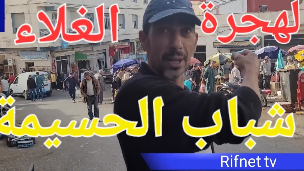 أجي تسمع أش كيقولوا شباب الحسيمة عن الهجرة #وغلاء المعيشة