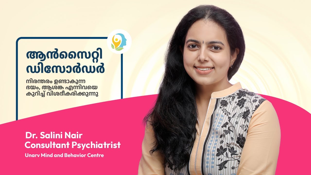 ആൻസൈറ്റി ഡിസോർഡർ | നിരന്തരം ഉണ്ടാകുന്ന ഭയം, ആശങ്ക എന്നിവയെ കുറിച്ച് വിശദീകരിക്കുന്നു