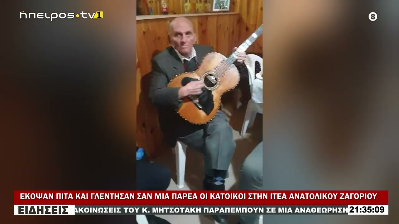 ΕΚΟΨΑΝ ΠΙΤΑ ΚΑΙ ΓΛΕΝΤΗΣΑΝ ΣΑΝ ΜΙΑ ΠΑΡΕΑ ΟΙ ΚΑΤΟΙΚΟΙ ΣΤΗΝ ΙΤΕΑ ΑΝΑΤΟΛΙΚΟΥ ΖΑΓΟΡΙΟΥ