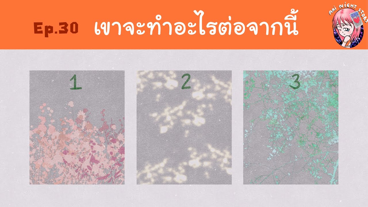 Ep.30 เขาจะทำอะไรต่อจากนี้ [Pick A Card]