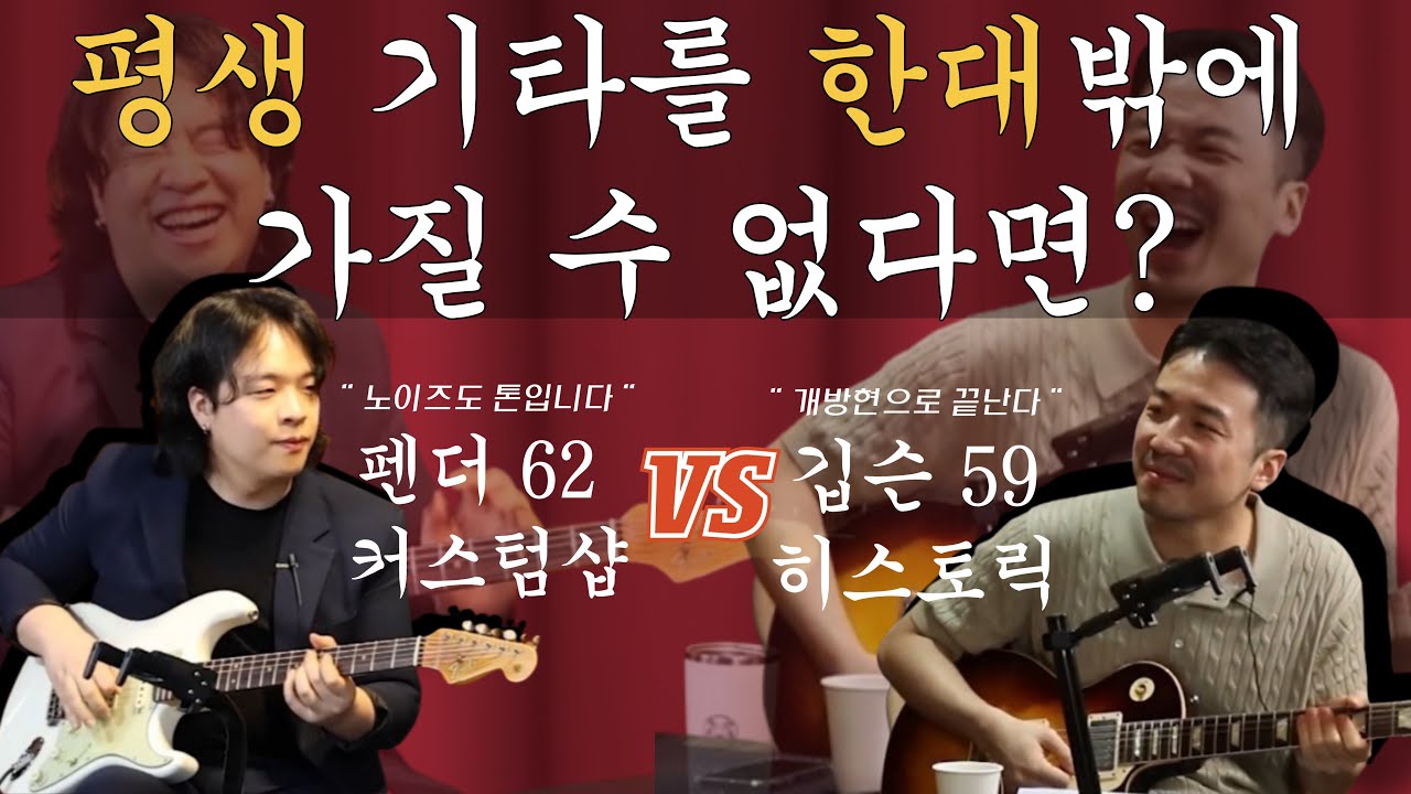 일렉기타 사망토론 Ep.1 | 평생 기타를 한대밖에 가질 수 없다면? | 펜더 62 커샵 VS 깁슨 59 히스토릭