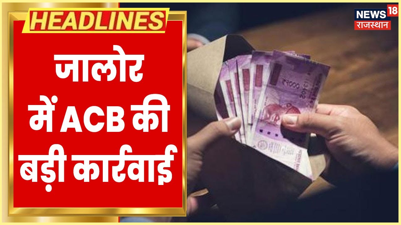 Jalore ACB Action | मांडवला Gram Panchayat का Ward पंच 1 लाख की रिश्वत लेते Trap | Hindi News