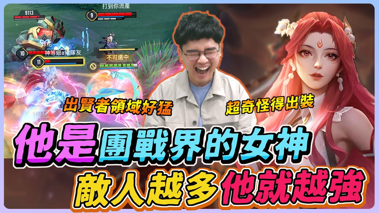 【佑哥】他是法師界的團戰女神，敵人越多他就越強！搭配賢者領域真的好猛！｜蘿兒