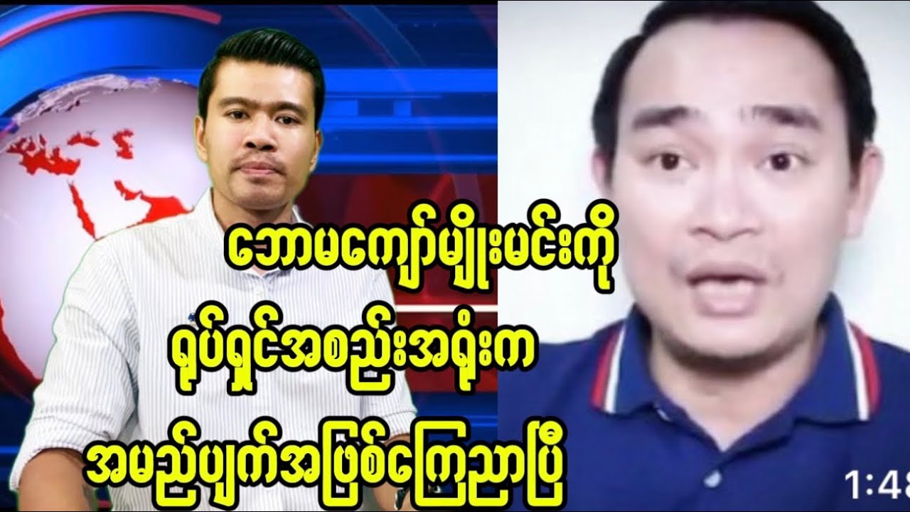 ဘမကျော်မျိုးမင်းကို ရုပ်ရှင်အစည်းအရုံးကအမည်ပျက်အဖြစ်ကြေညာလိုက်ပြီ
