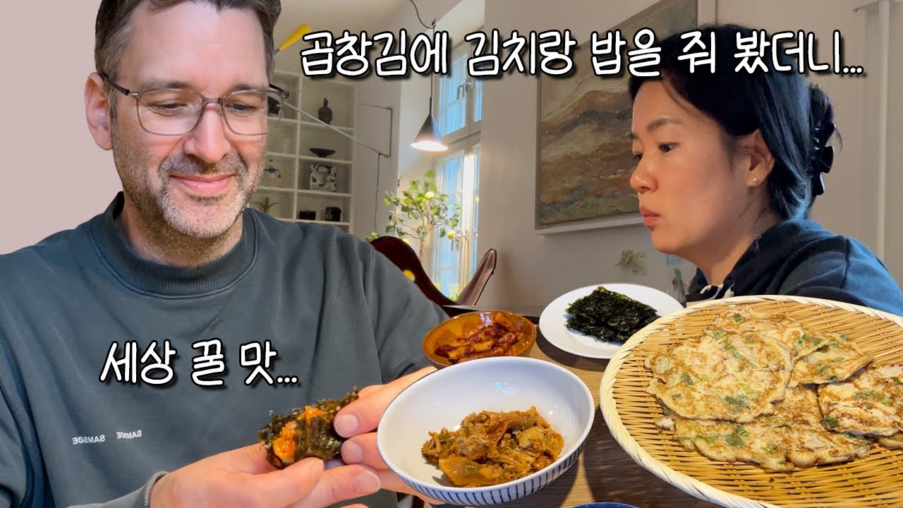 곱창김에 김치를 싸서, 밥 두공기씩 먹는 스웨덴 가족! (예쁘다 연발하는 스톡홀름 봄날)