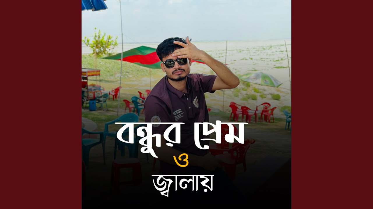 bondhur prem o jalay