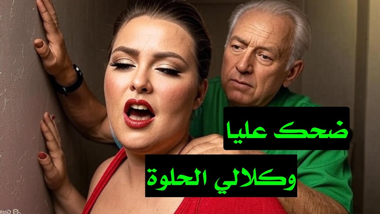 دار العجب بقيت نغوت بلا مانشعر براسي شنو كانعمل