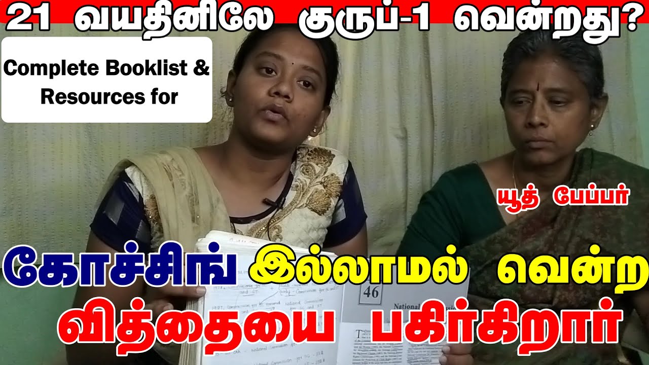 21 வயதினிலே  முதல் முயற்சியிலே கோச்சிங் இல்லாமல்  வீட்டிலிருதே குரூப் 1 வென்றது எப்படி