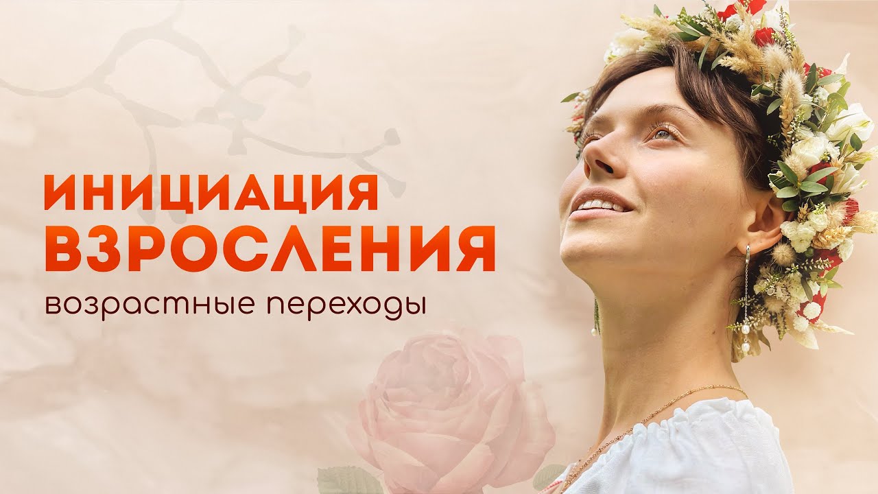 ИНИЦИАЦИЯ ВЗРОСЛЕНИЯ, ИЗ ЖЕРТВЫ В ТВОРЦА, ЭВОЛЮЦИЯ ЧЕЛОВЕКА