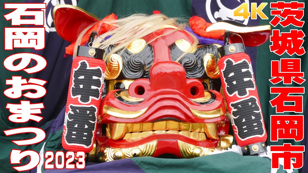 石岡のおまつり2023 奉祝祭 #2  幌獅子パレード - 茨城県石岡市 -