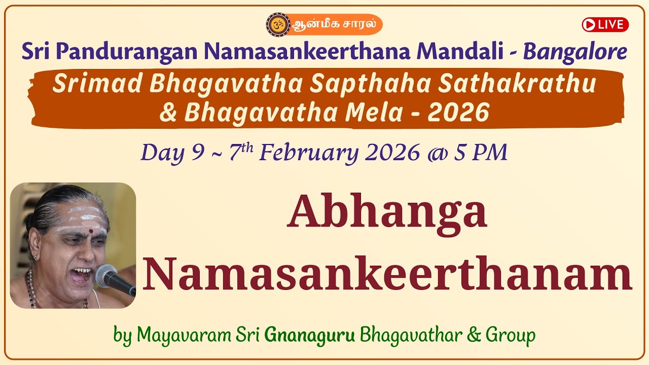 Day 9 - Abhanga Namasankeerthanam | Mayavaram Sri Gnanaguru Bhagavathar | Bhagavatha Mela - 2026