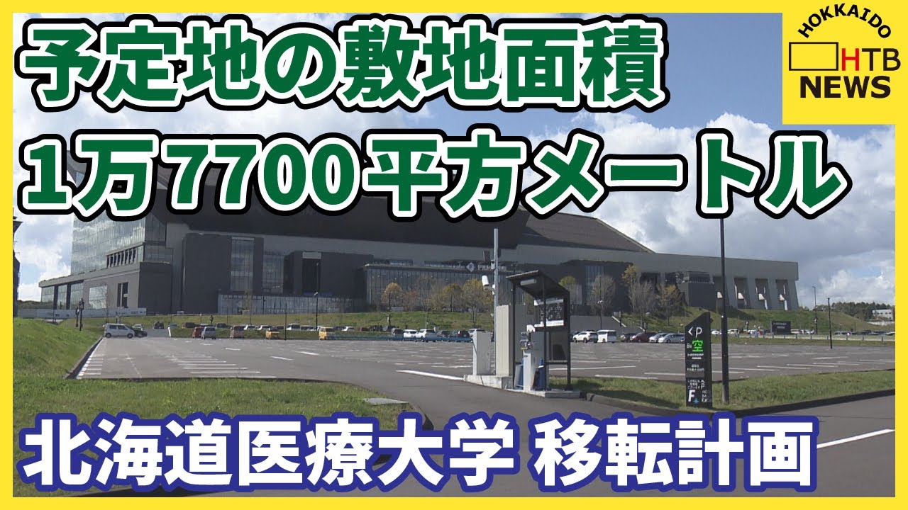 予定地の敷地面積1万7700平方メートル　北海道医療大学　北広島への報告終え　移転計画が始動