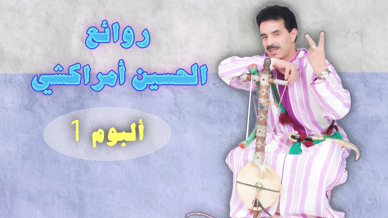 El Houcine Amrrakchi -  Album  روائع  الحسين أمراكشي  -  ألبوم 1