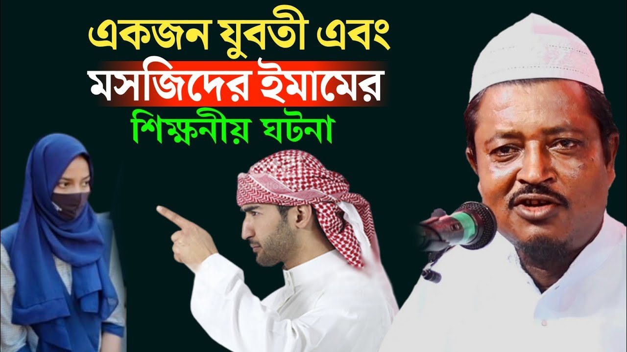 একজন যুবতী এবং মসজিদের ইমাম‌ সাহেবের শিক্ষনীয় ঘটনা || amad uddin waz || Maulana amad uddin new waz