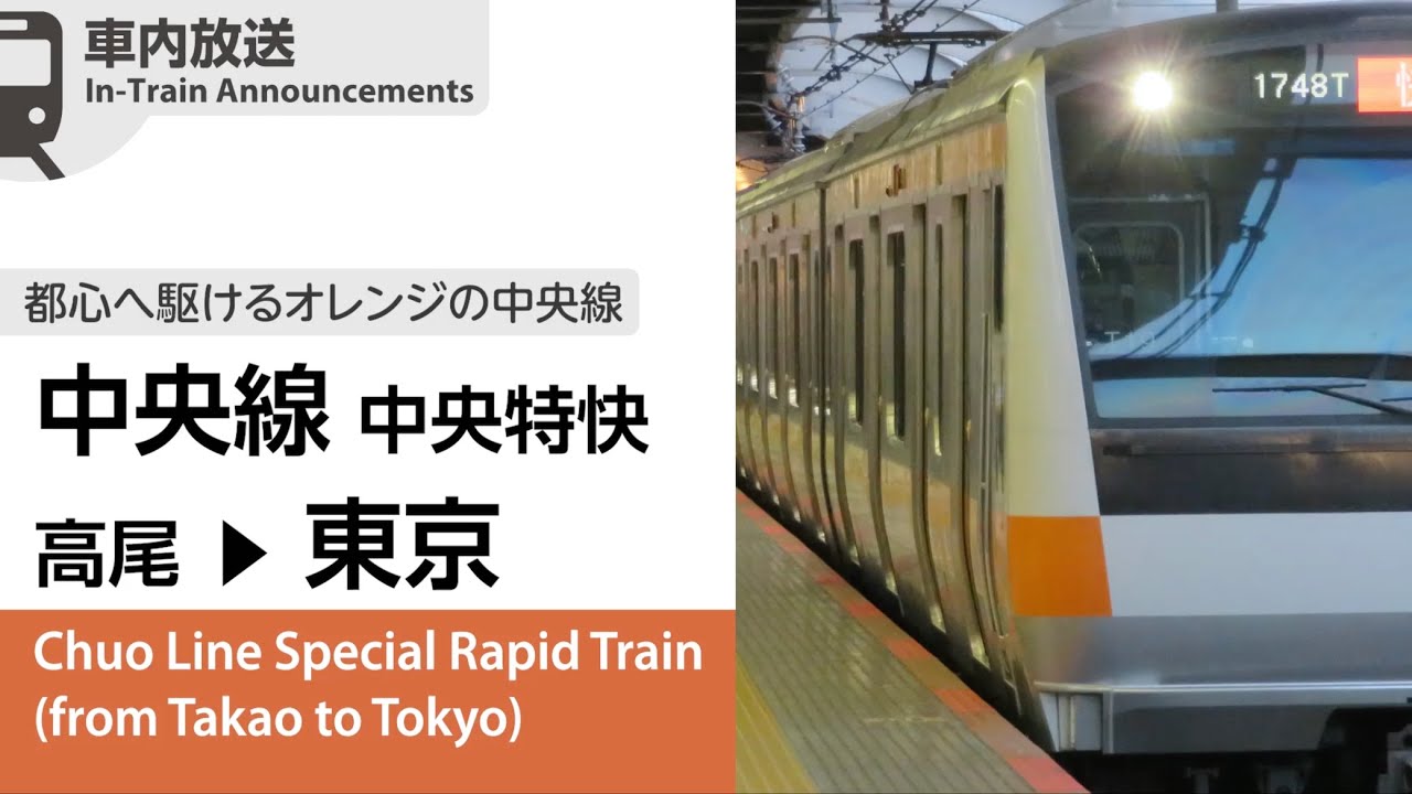中央特快 高尾→東京ゆき 車内自動放送