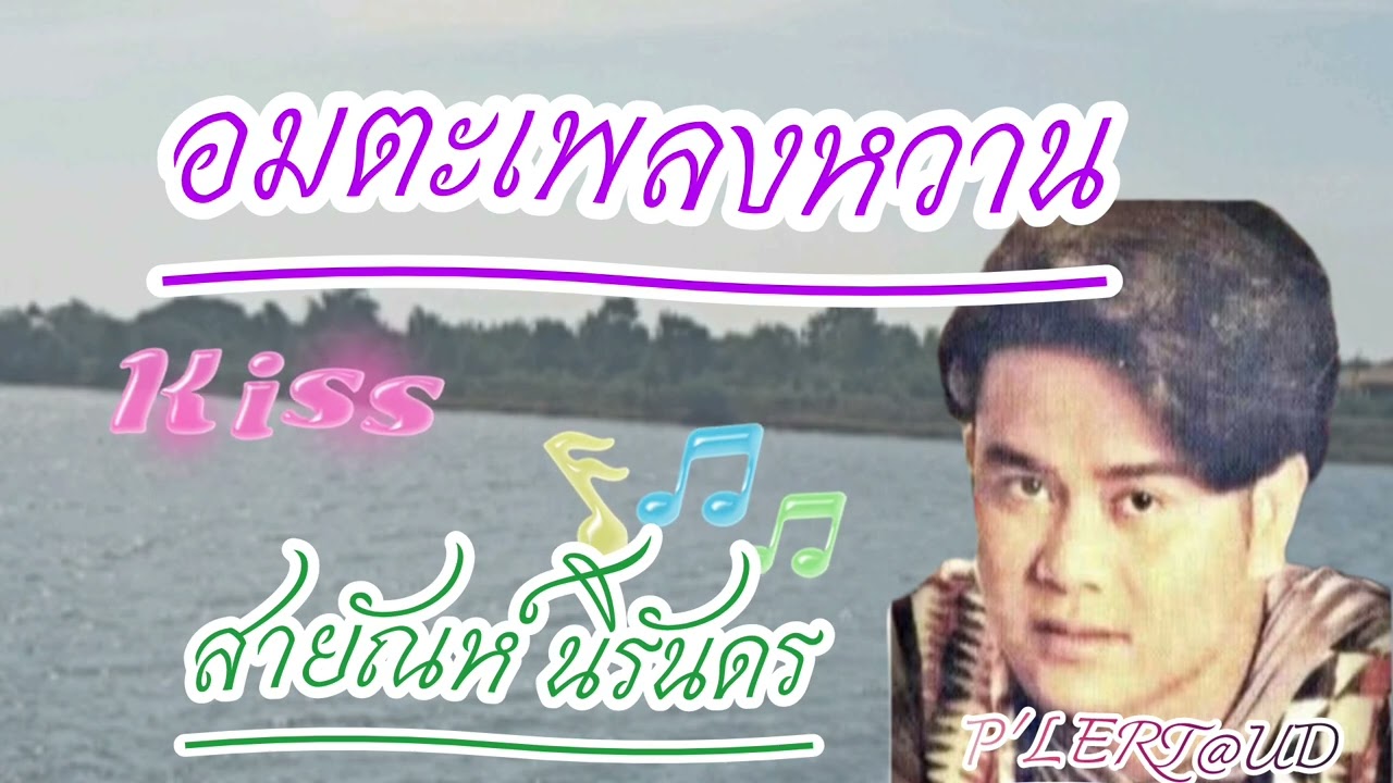 #รวมอมตะเพลงหวาน#สายัณห์ นิรันดร@BoonlertLee