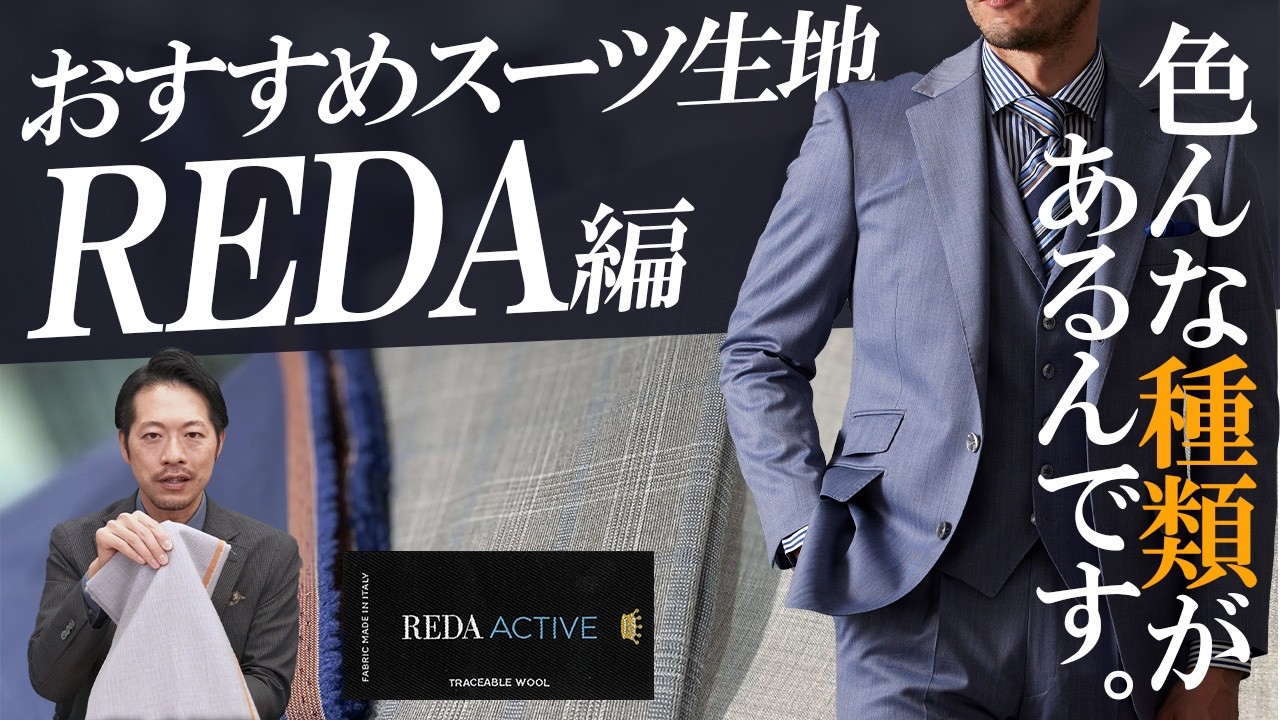 【いろいろ種類があるって知ってました？】おすすめ生地ブランド紹介～レダ REDA