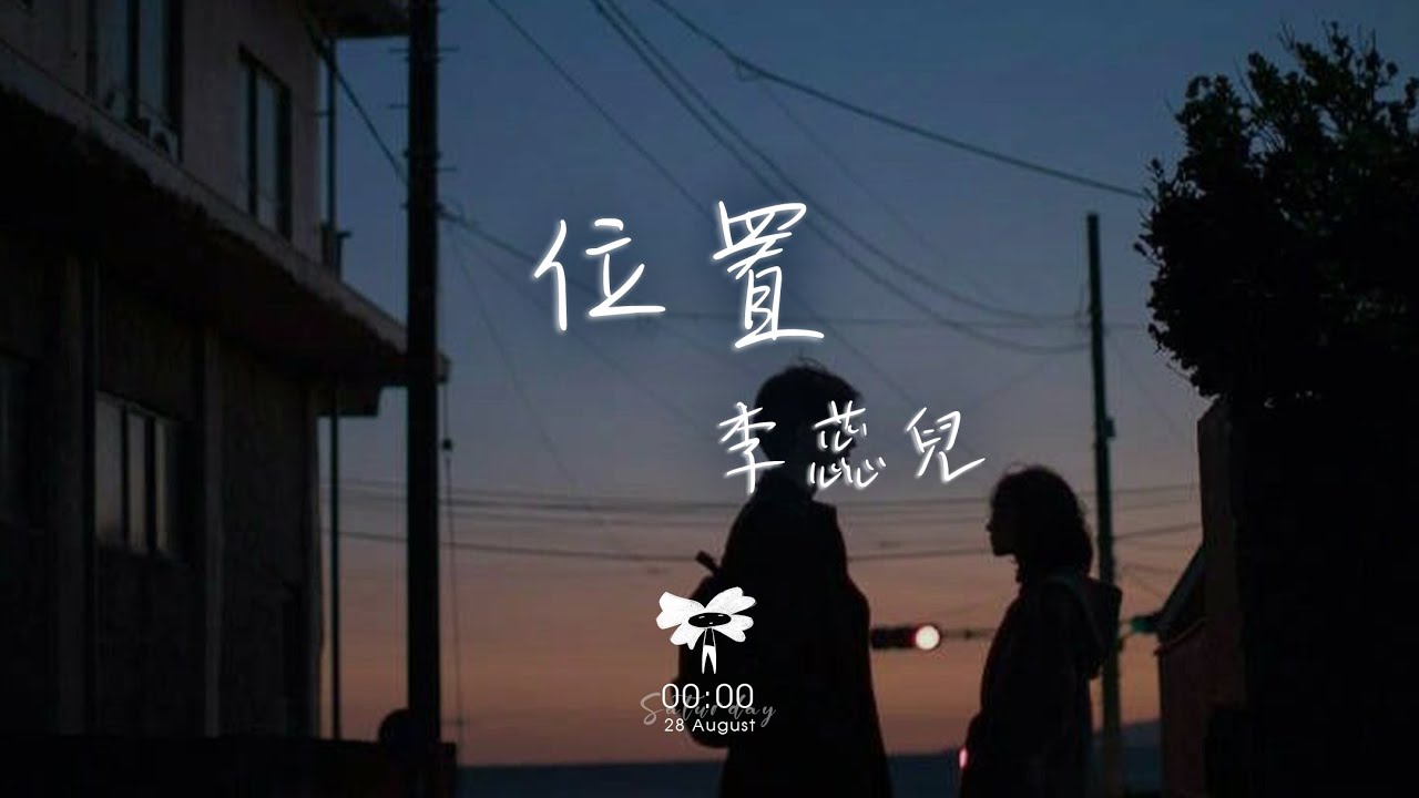 李蕊兒 - 位置「對不起都怪我自己太不懂事 我高估了在你心底的位置」【動態歌詞】♪