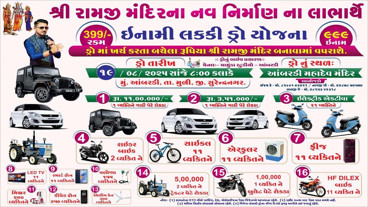 શ્રી રામજી મંદિર ના નવ નિર્માણ ના લાભાર્થે ઇનામી લક્કી ડ્રો યોજના આંબરડી II Chamunda Studio Ambaradi