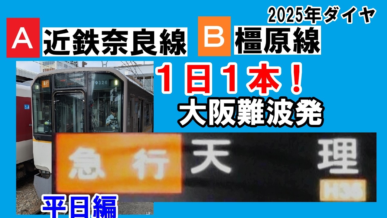 【1日1本】近鉄大阪難波発の急行天理行き、その正体とは？（平日）