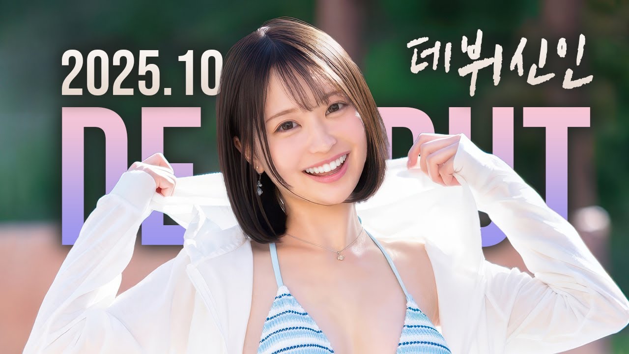 2025년 10월 데뷔 신인