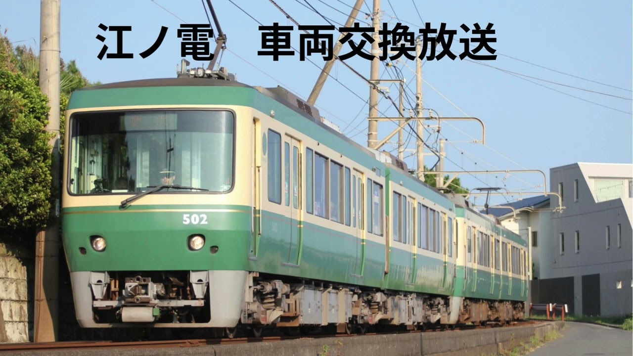 江ノ電 車両交換放送