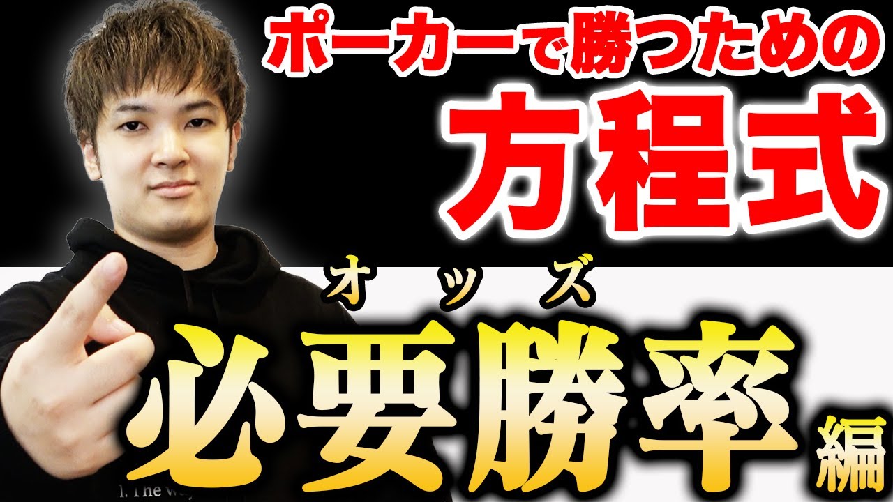 【もう迷わない】これって降りるべき？必要勝率＝オッズをマスターして正しくコールしよう！