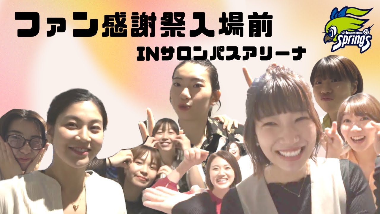 ファン感謝祭入場前