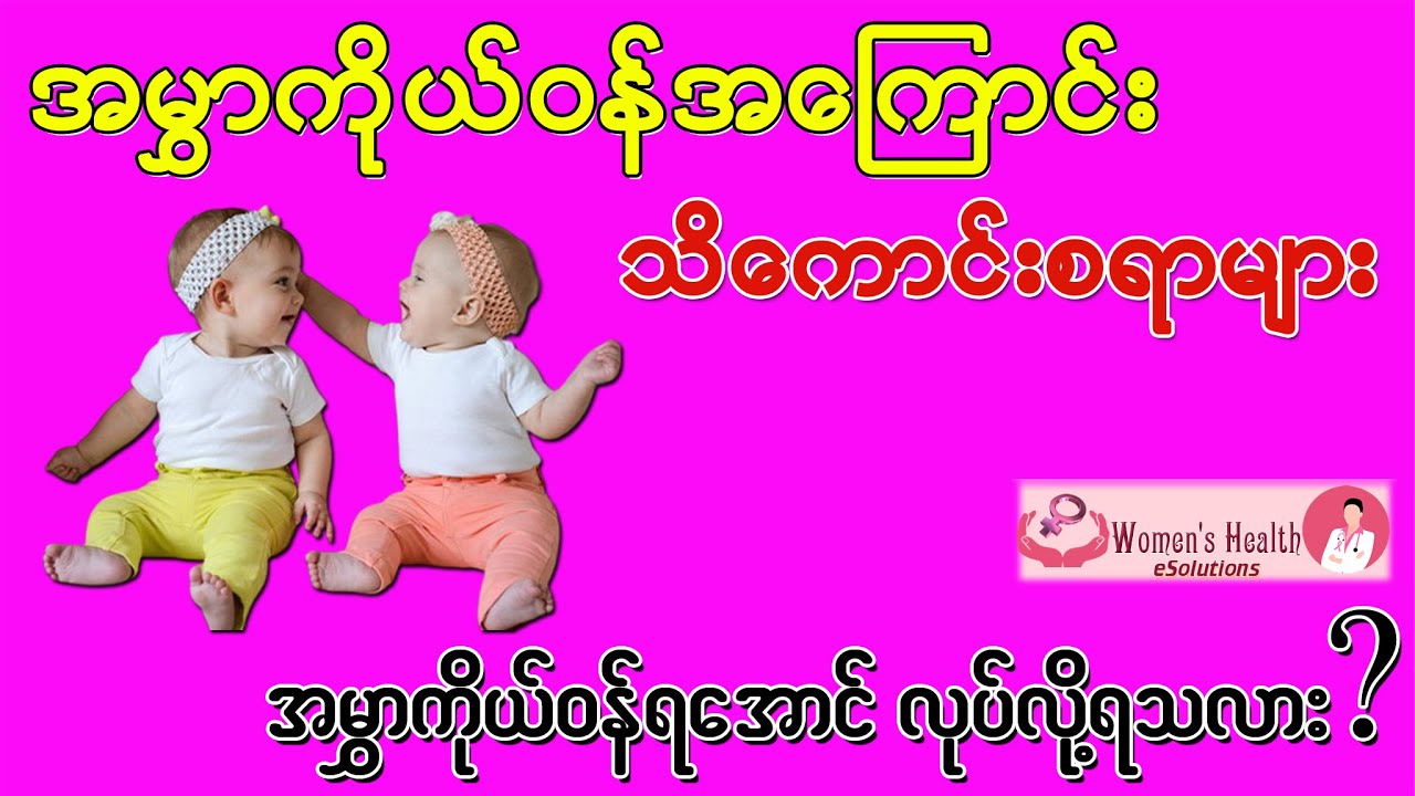 အမွှာကိုယ်ဝန်ရအောင် လုပ်လို့ရသလား? အမွှာကိုယ်ဝန်အကြောင်း သိကောင်း စရာများ -Twin Pregnancy