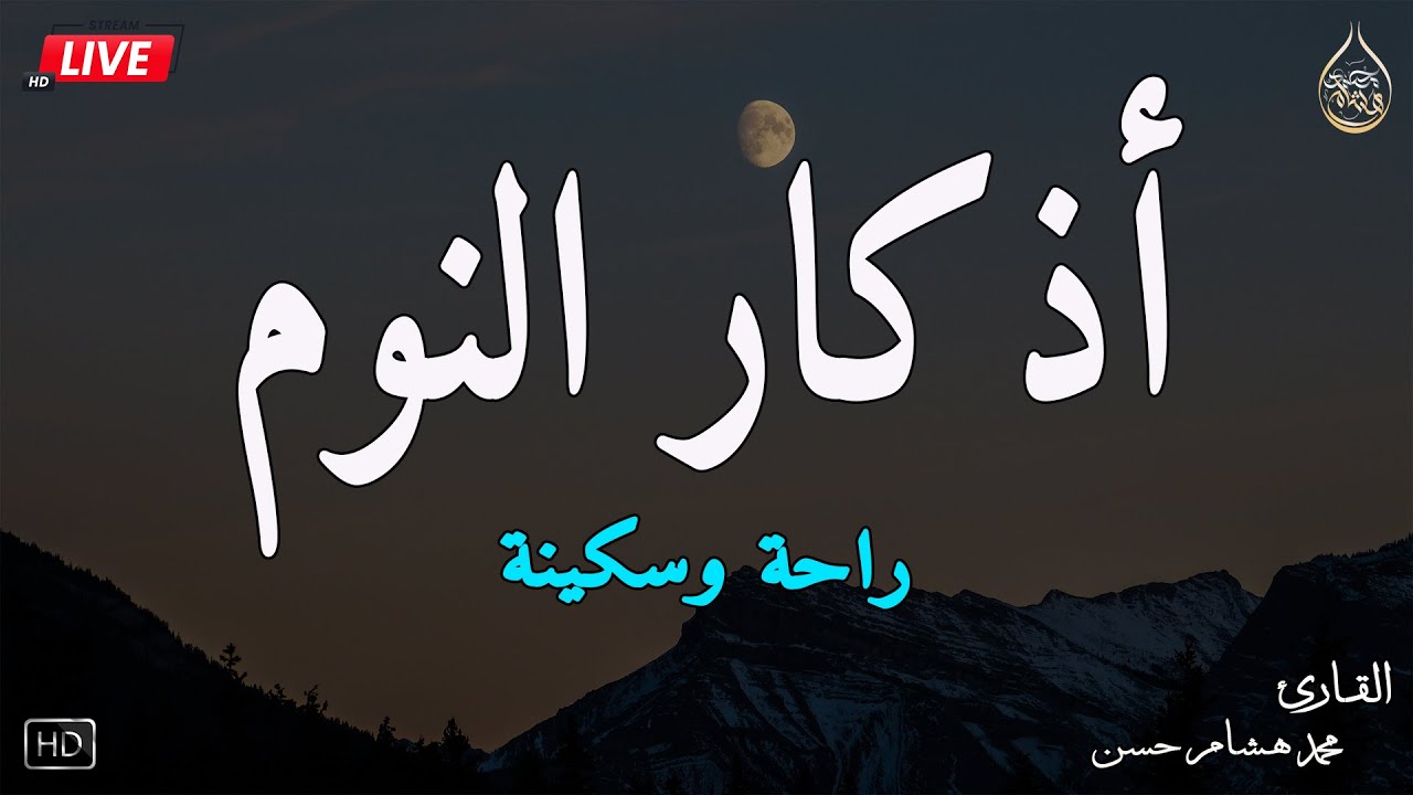 اذكار النوم باجمل صوت يدخل القلب القارئ محمد هشام 💞Adhkar Al-Nawm