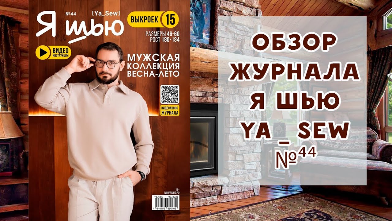 Обзор журнала с выкройками Я шью Ya_sew №44 2025 мужская коллекция весна-лето