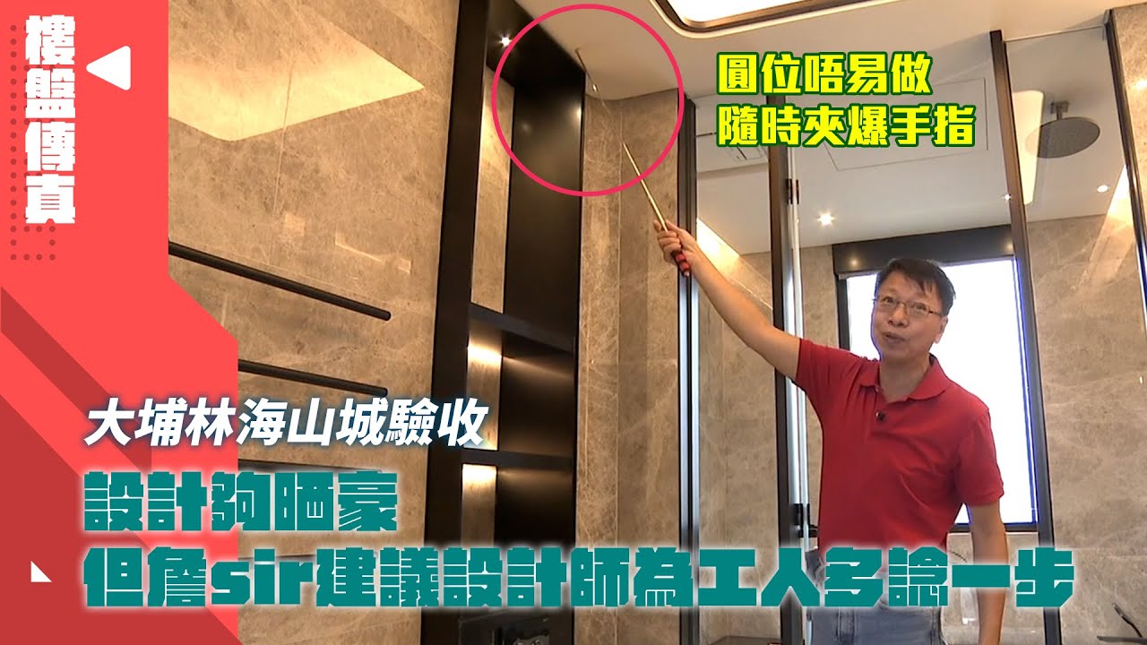 大埔林海山城驗收 ｜單位設計夠晒豪 但詹sir建議設計師為工人多諗一步   #樓盤傳真