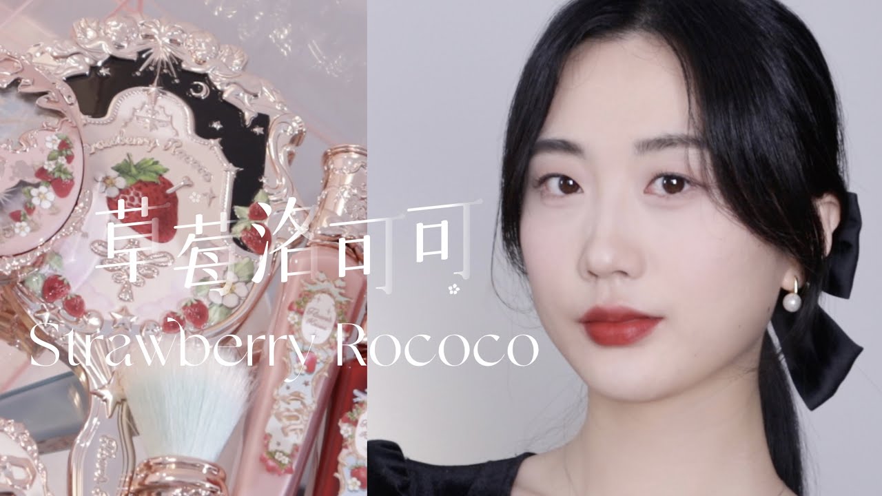 花知晓FlowerKnows草莓洛可可✨🍓!!9支唇霜*5盘眼影*5块腮红Strawberry Rococo