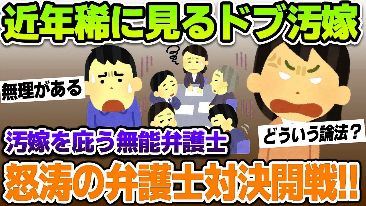 【2ch修羅場スレ】近年マレに見るドブ汚嫁！男が悪いと息巻いて怒涛の弁護士対決【ゆっくり解説】