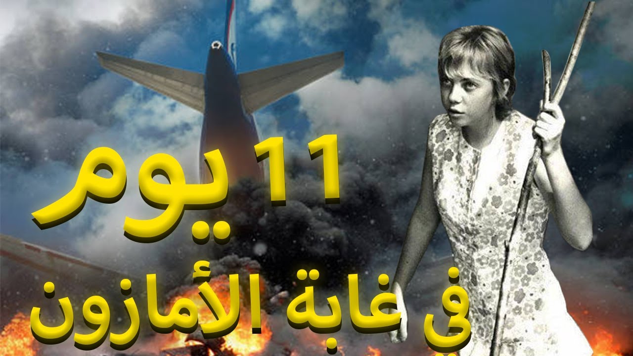 سقطت من الطائرة و نجت 😧