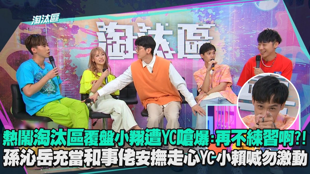 【新春特映】敲碗已久 狼者榮耀2淘汰區公開!! 小翔遭YC嗆爆：再不練習阿!! 孫沁岳充當和事佬圓場XD
