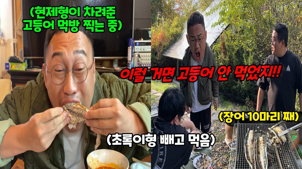 고등어 배 터지게 먹이고 우리는 장어 구워 먹기ㅋㅋㅋ