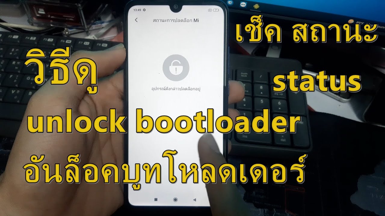 xiaomi redmi วิธีดูเครื่อง ปลดล็อค bootloader หรือยัง เช็ค unlock Boorloader Status