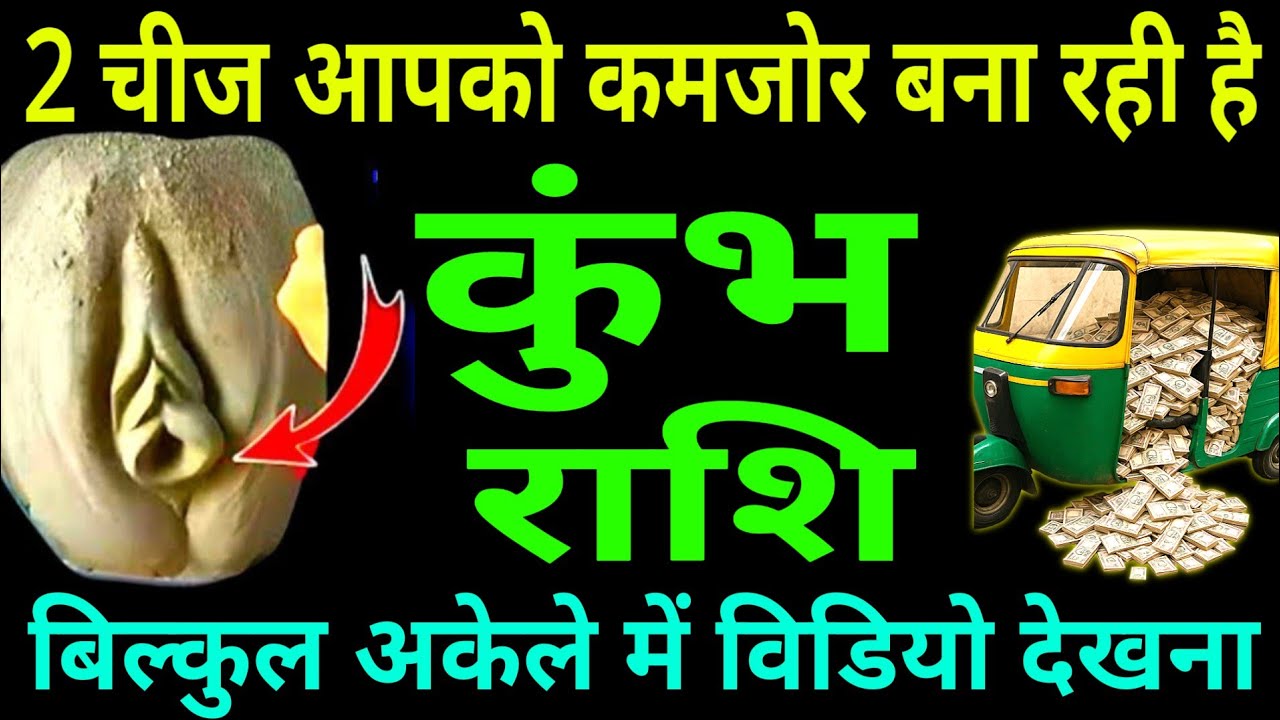 कुंभ राशि यह दो चीज आपको कमजोर बना रही है बिल्कुल अकेले में विडियो देखना |