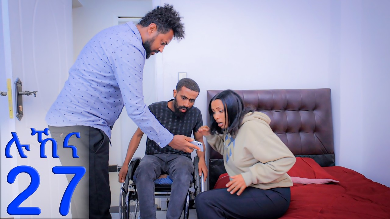 ሉኸና ( ክፍል-27 )
