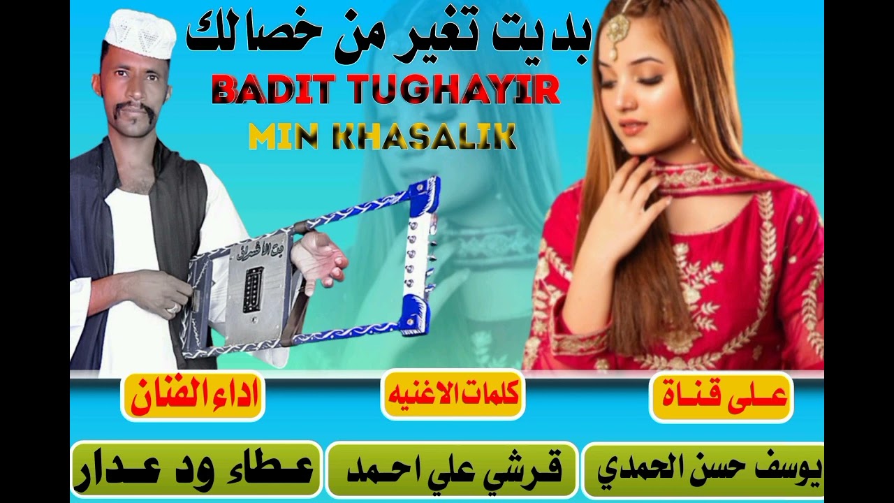 جديد 2023 الفنان عطاء ودعدار-بديت تغير من خصالك