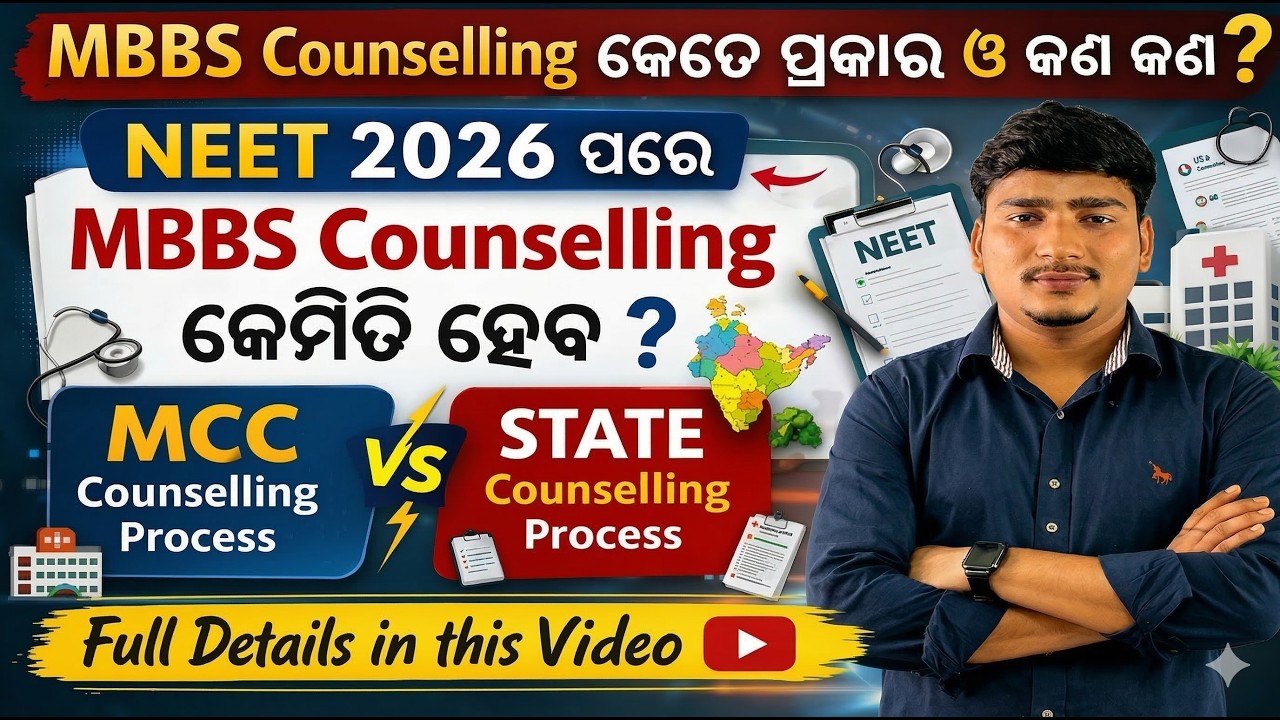 Odisha MBBS Counselling Process 2026: 85% State Quota vs 15% AIQ | OJEE & MCC  Counselling