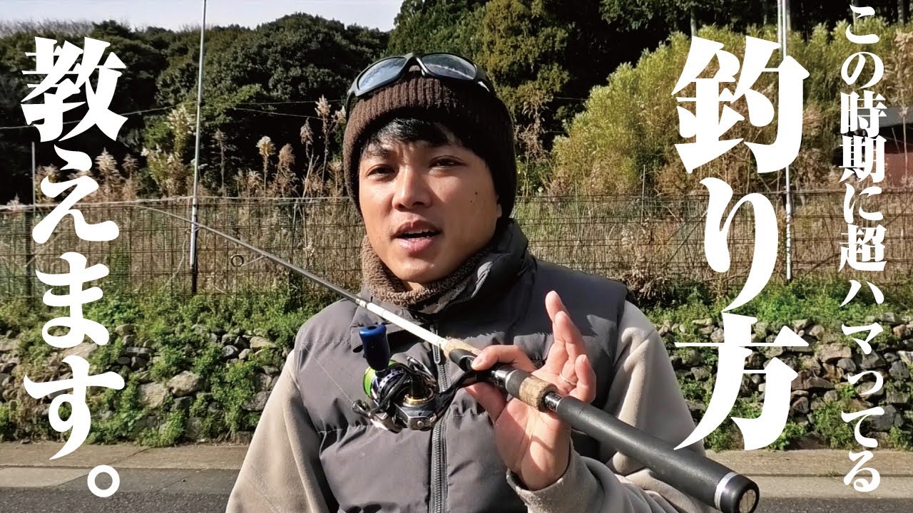 冬から春にかけてはマジでこればっかりやってます。ルアー釣り好きな人はぜひ挑戦してみて欲しい釣り方がある。