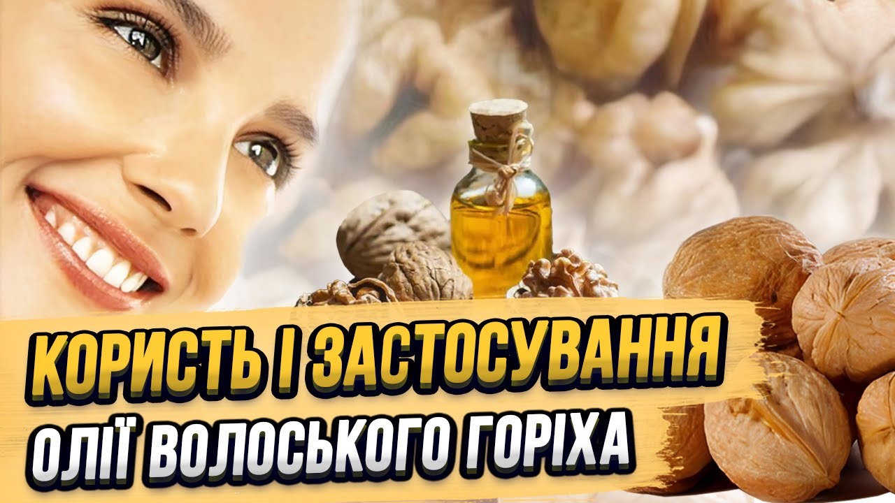 Олія волоського горіха: секрети здоров'я  #CraftOil #волоськігоріхи #оліяволоськогогоріха